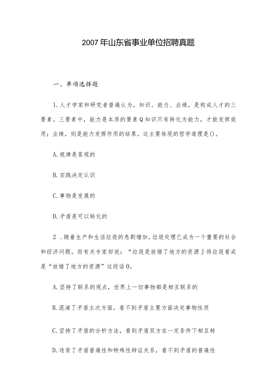 山东省事业单位招聘真题.docx_第1页