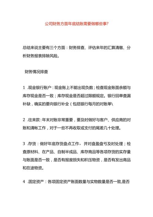 公司财务方面年底结账需要做哪些事.docx