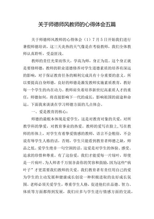 关于师德师风教师的心得体会五篇.docx