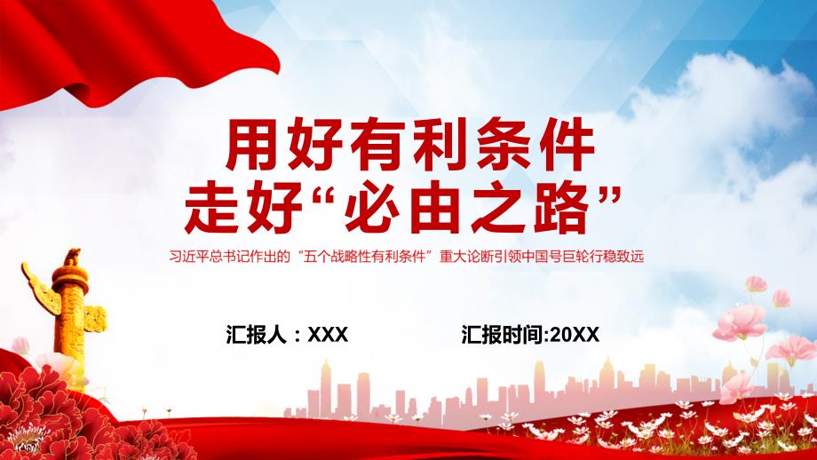 用好有利条件走好必由之路作出的五个战略性有利条件重大论断引领中国号巨轮行稳致远演示PPT模板.pptx_第1页