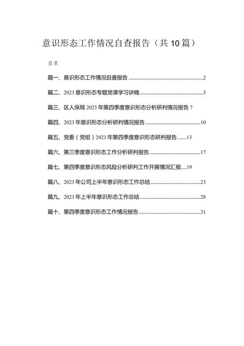 （10篇）意识形态工作情况自查报告汇编.docx