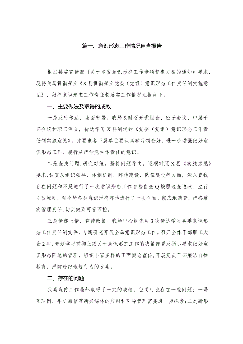 （10篇）意识形态工作情况自查报告汇编.docx_第2页