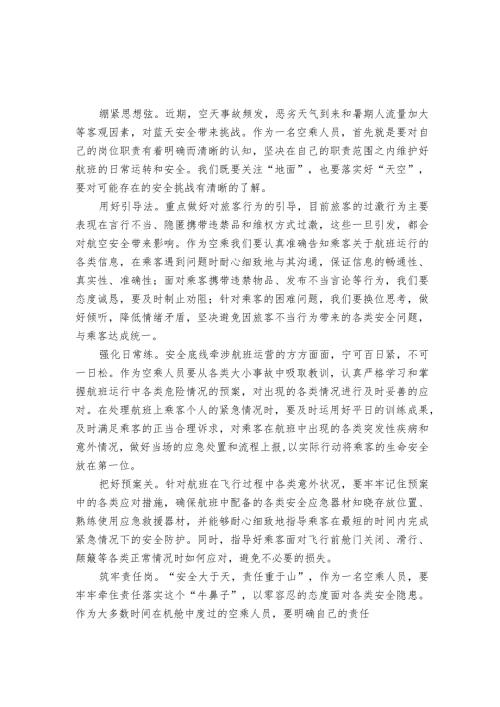 空乘人员工作感悟：守初心担使命 筑牢蓝天安全防线.docx