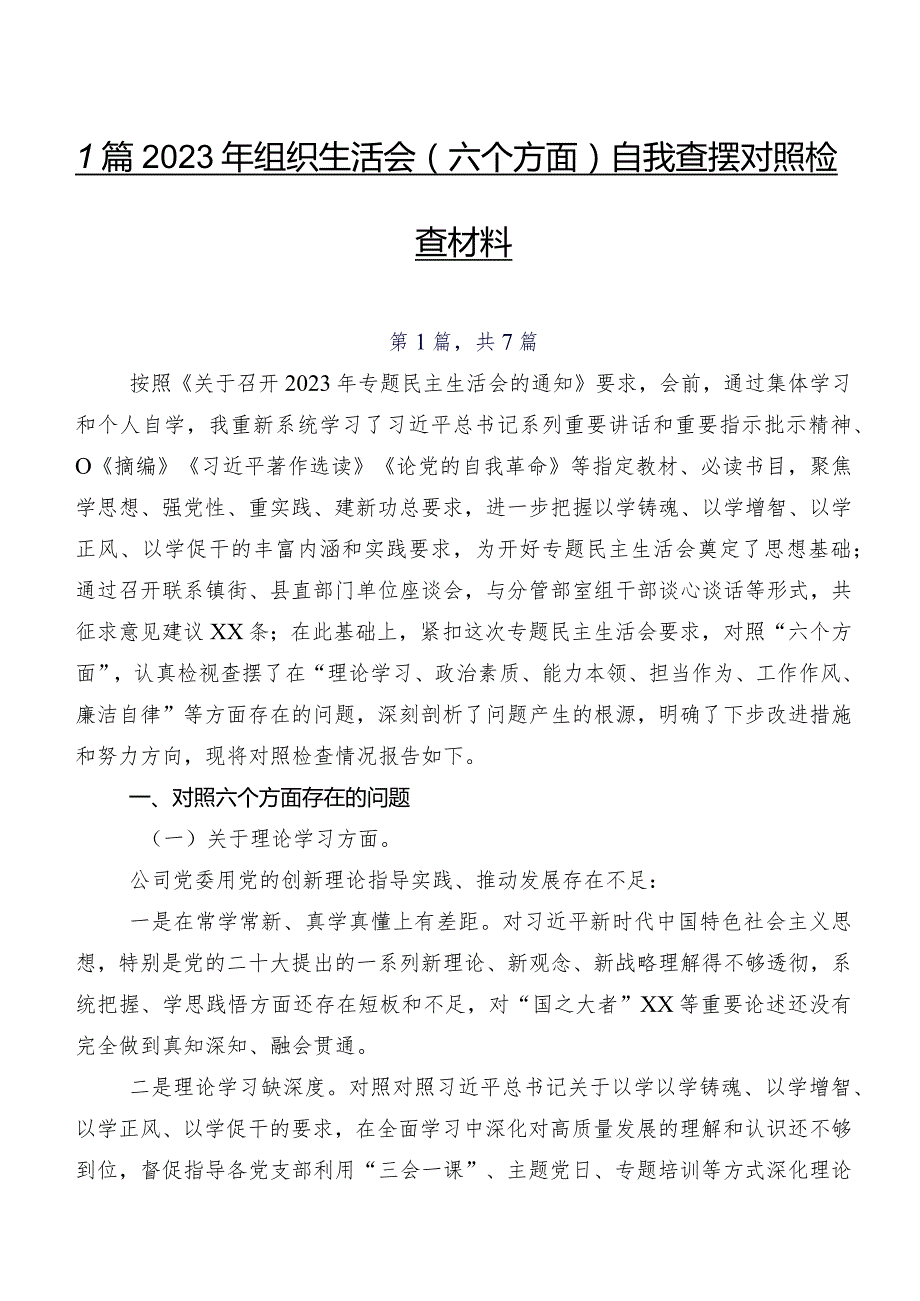 7篇2023年组织生活会(六个方面)自我查摆对照检查材料.docx_第1页