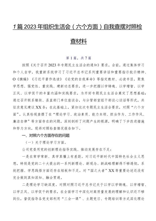 7篇2023年组织生活会(六个方面)自我查摆对照检查材料.docx