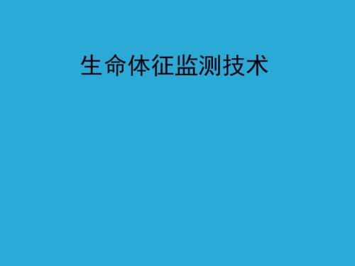 生命体征监测技术PPT课件.ppt