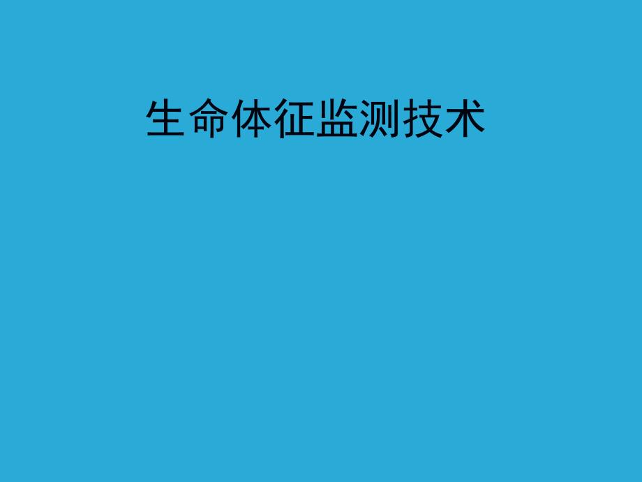 生命体征监测技术PPT课件.ppt_第1页