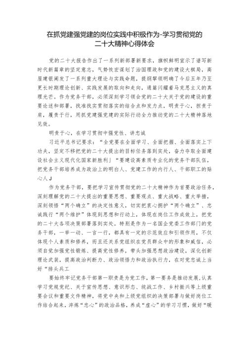 在抓党建强党建的岗位实践中积极作为学习贯彻党的二十大精神心得体会.docx