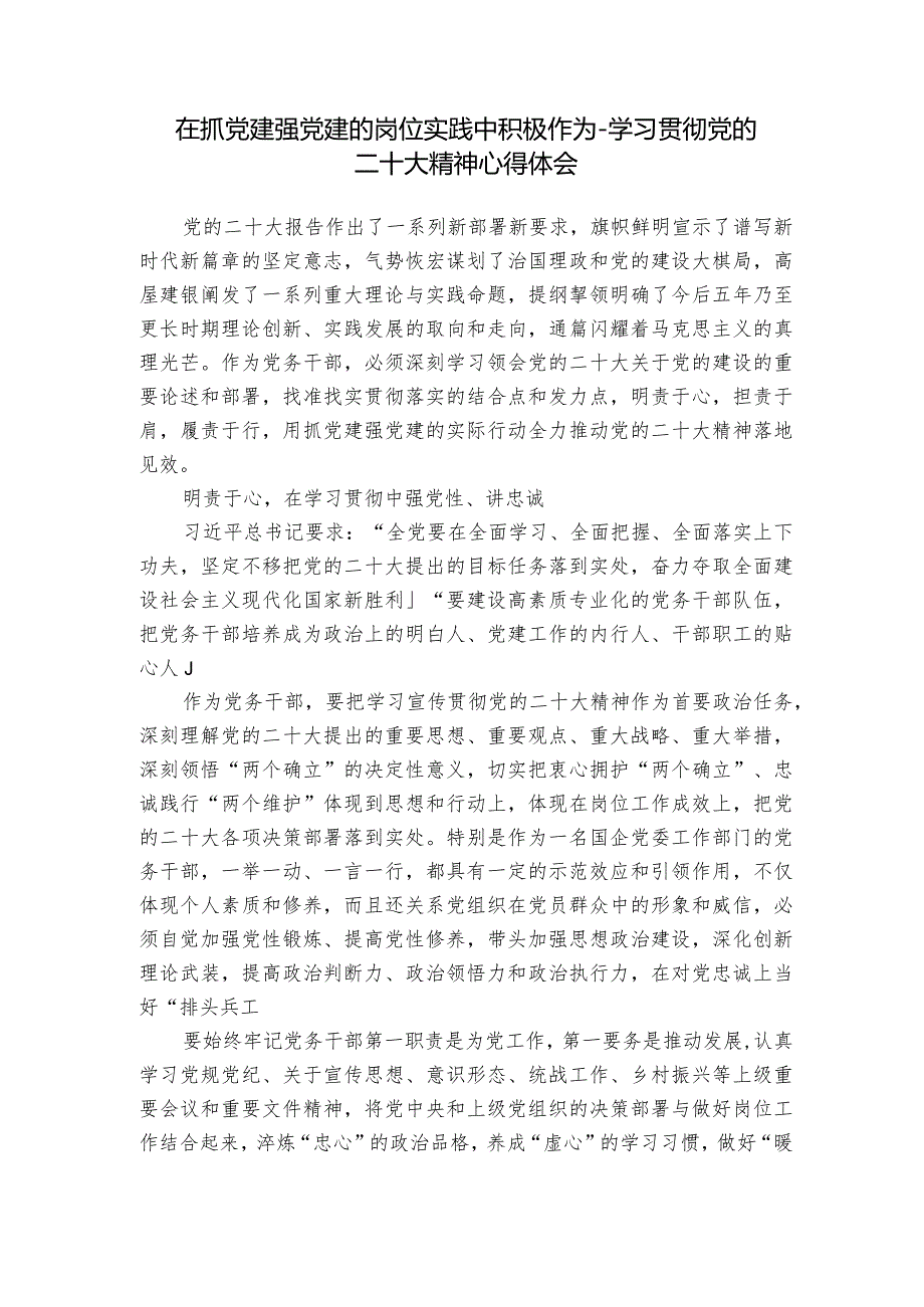 在抓党建强党建的岗位实践中积极作为学习贯彻党的二十大精神心得体会.docx_第1页