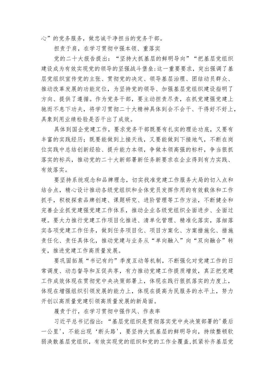在抓党建强党建的岗位实践中积极作为学习贯彻党的二十大精神心得体会.docx_第2页