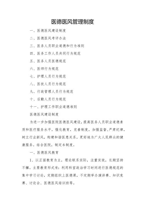 医德医风管理制度.docx