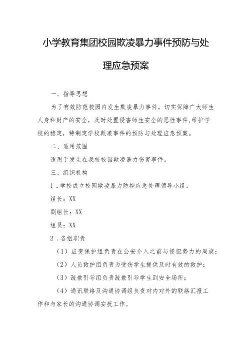 小学教育集团校园欺凌暴力事件预防与处理应急预案.docx