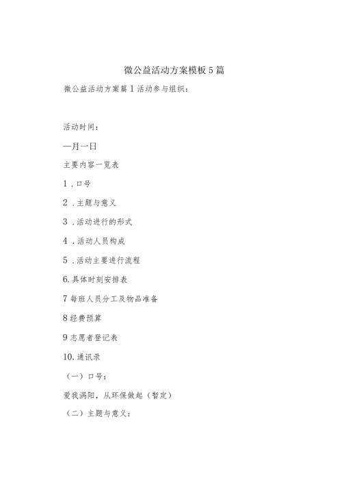 微公益活动方案模板5篇.docx