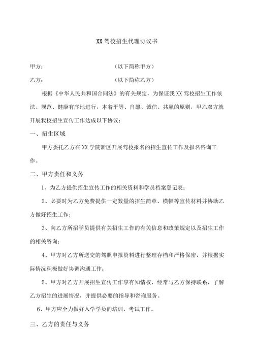 XX驾校招生代理协议书（2023年）.docx