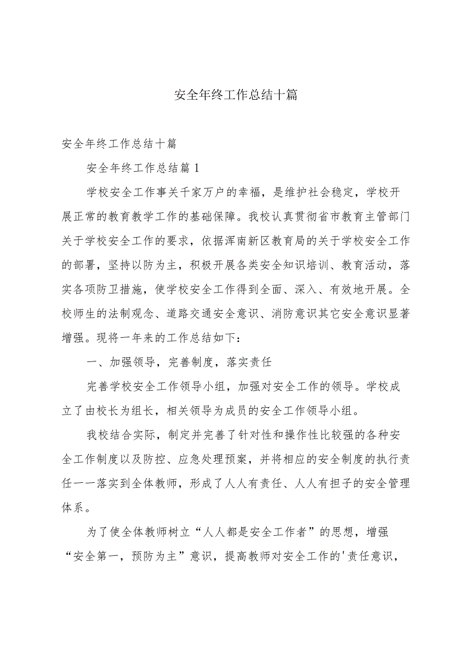 安全年终工作总结十篇.docx_第1页