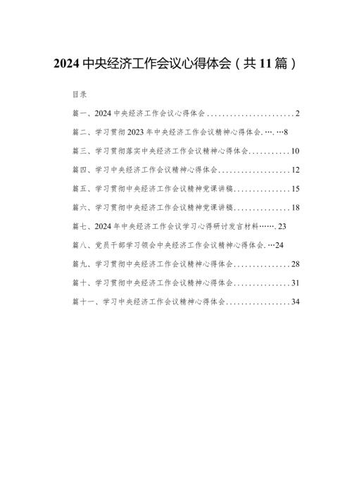 【11篇】2024中央经济工作会议心得体会范文(1).docx