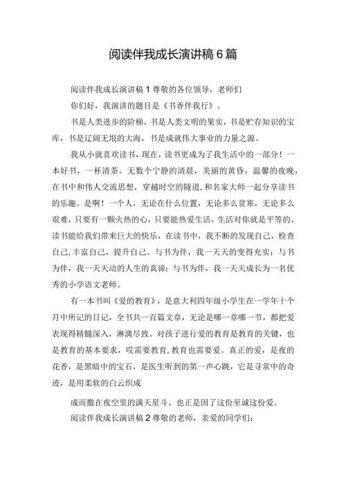 阅读伴我成长演讲稿6篇.docx