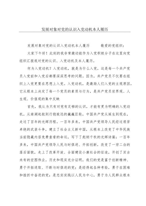 发展对象对党的认识入党动机本人履历.docx
