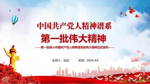 完整介绍第一批纳入中国共产党人精神谱系的伟大精神PPT学习模板.pptx