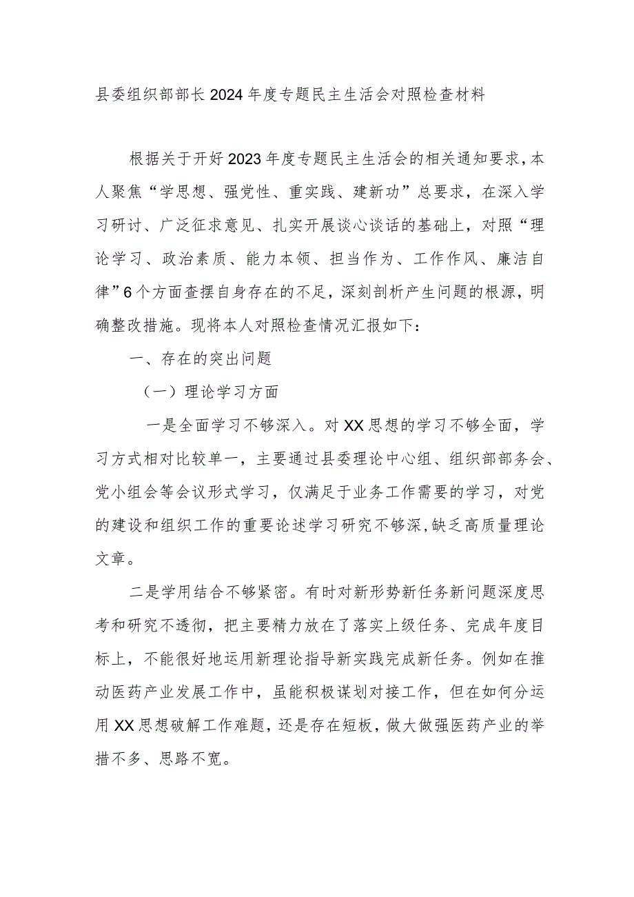 县委组织部部长2024专题民主生活会对照检查材料.docx_第1页