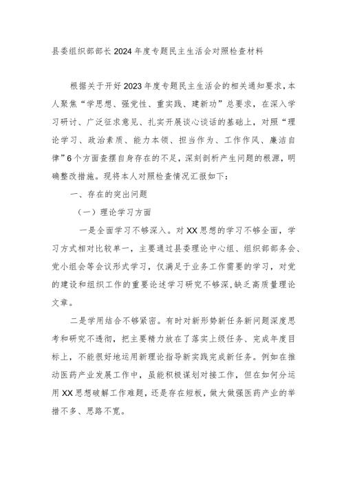 县委组织部部长2024专题民主生活会对照检查材料.docx