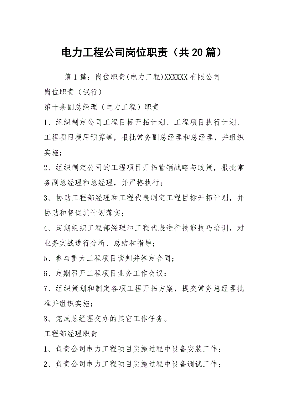 电力工程公司岗位职责共20篇.docx_第1页