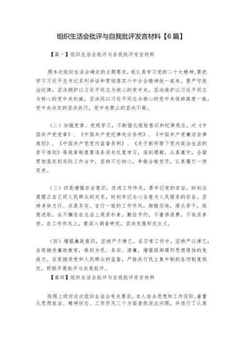 组织生活会批评与自我批评发言材料【6篇】1.docx