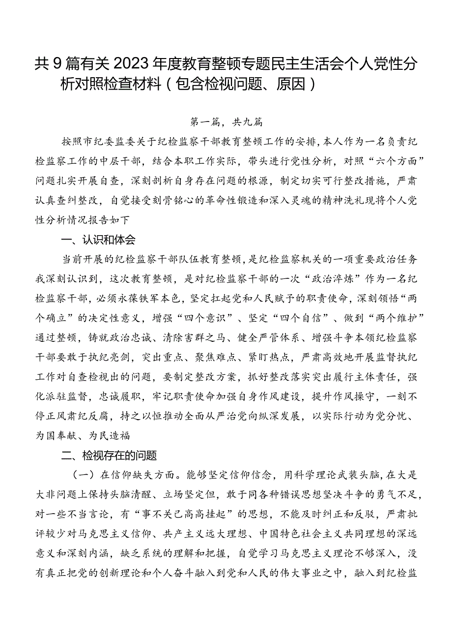 共9篇有关2023教育整顿专题民主生活会个人党性分析对照检查材料（包含检视问题、原因）.docx_第1页