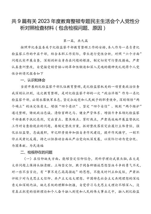 共9篇有关2023教育整顿专题民主生活会个人党性分析对照检查材料（包含检视问题、原因）.docx