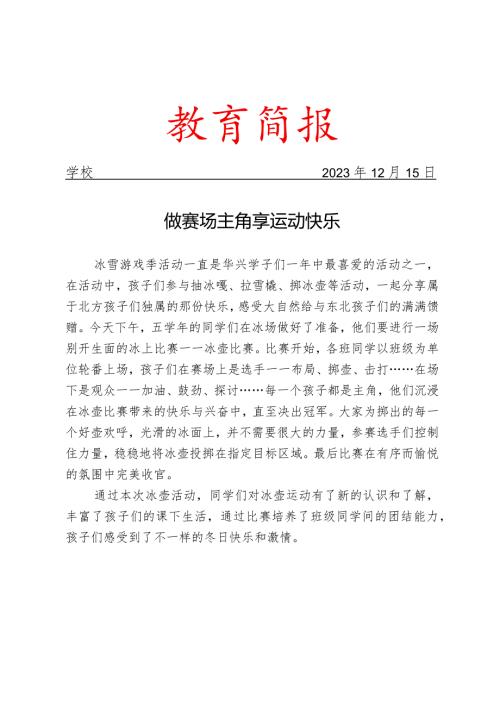开展冰壶比赛简报.docx