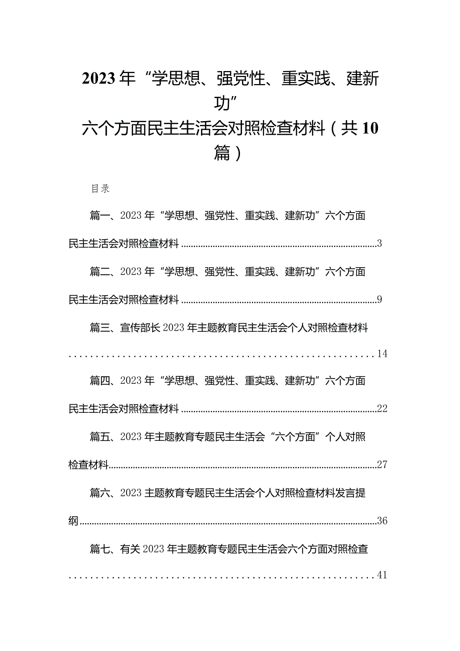 2023年“学思想、强党性、重实践、建新功”六个方面民主生活会对照检查材料最新精选版【10篇】.docx_第1页
