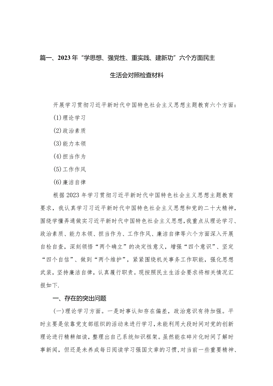 2023年“学思想、强党性、重实践、建新功”六个方面民主生活会对照检查材料最新精选版【10篇】.docx_第3页