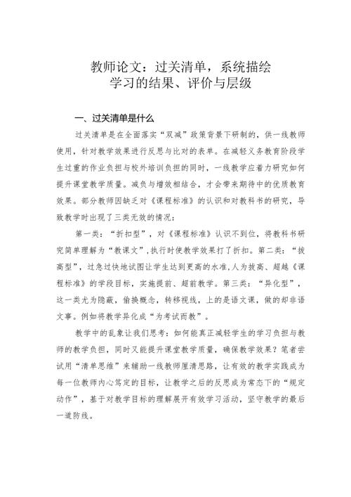 教师论文：过关清单系统描绘学习的结果、评价与层级(1).docx