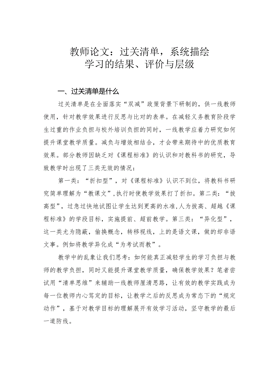 教师论文：过关清单系统描绘学习的结果、评价与层级(1).docx_第1页