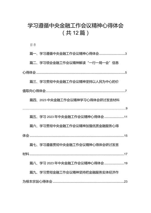 学习遵循中央金融工作会议精神心得体会最新版12篇合辑.docx