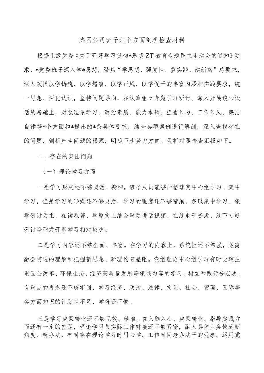 集团公司班子六个方面剖析检查材料.docx_第1页