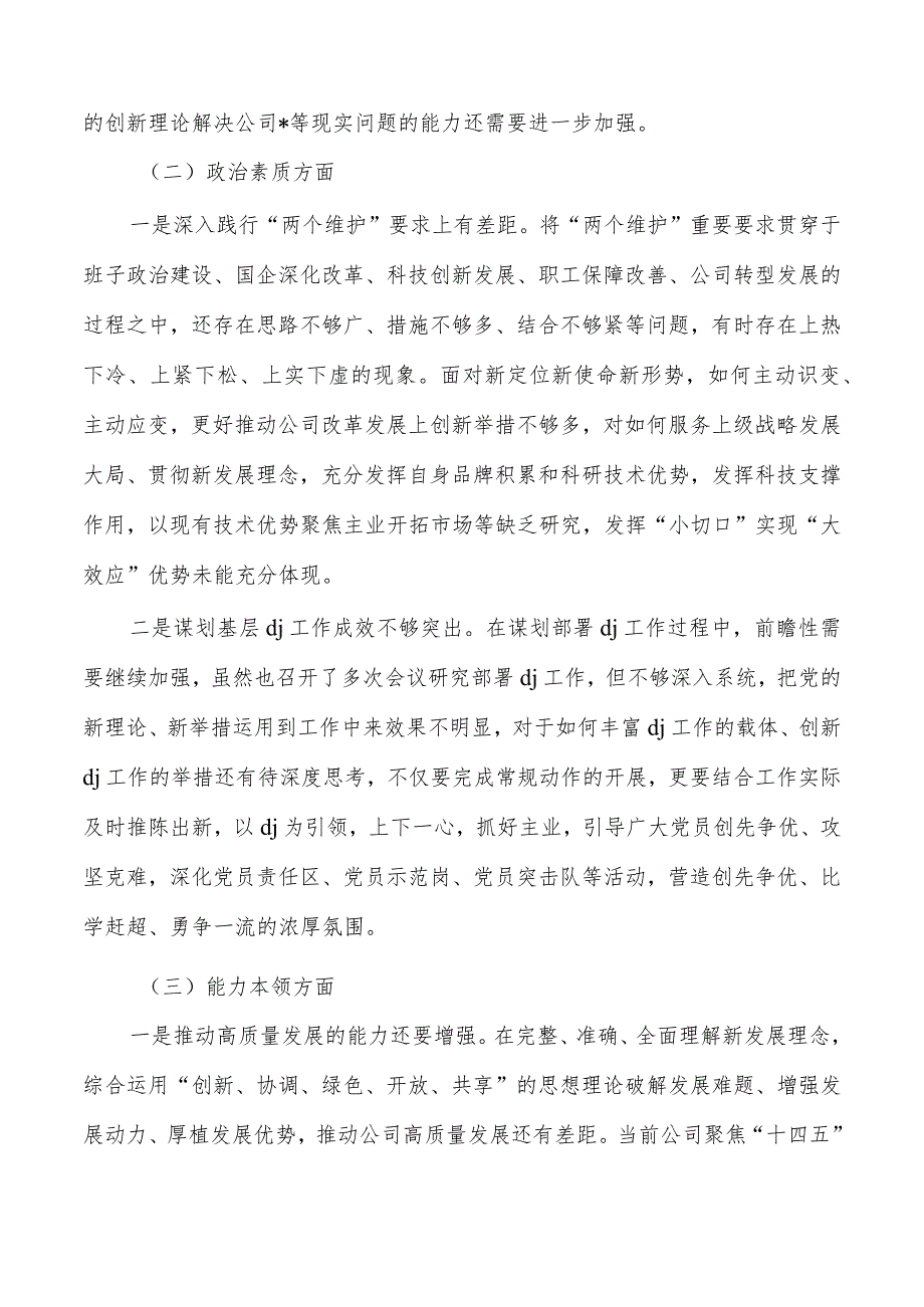 集团公司班子六个方面剖析检查材料.docx_第2页