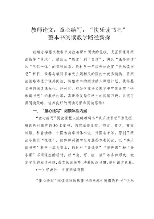 教师论文：童心绘写：“快乐读书吧”整本书阅读教学路径新探(1).docx