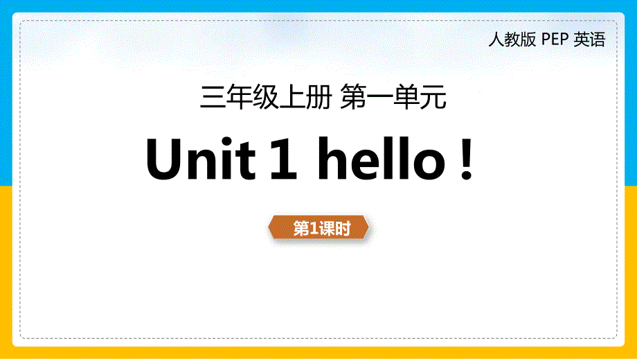 人教版三年级上册英语全册课件.ppt_第1页