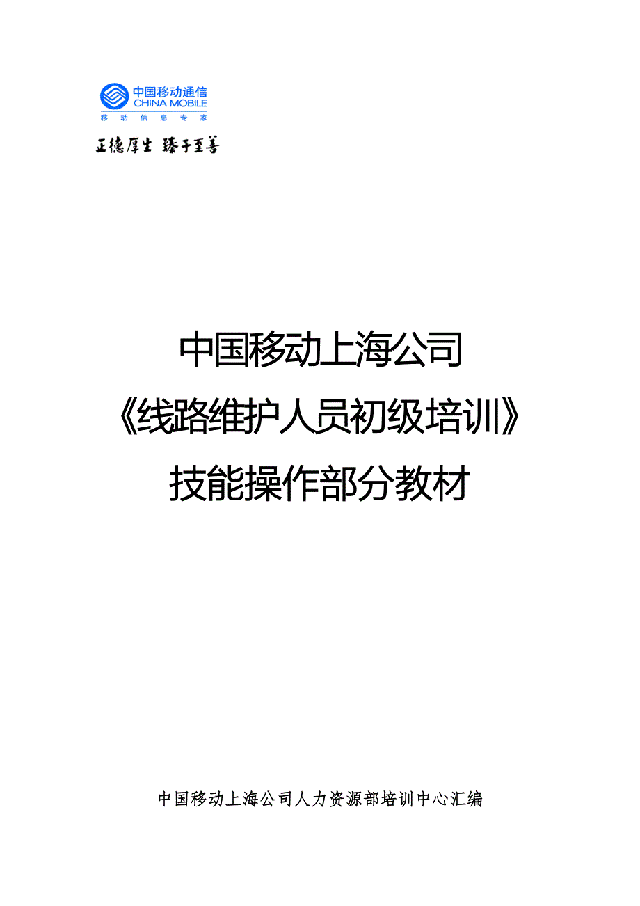 上海移动线路维护人员初级培训.doc_第1页