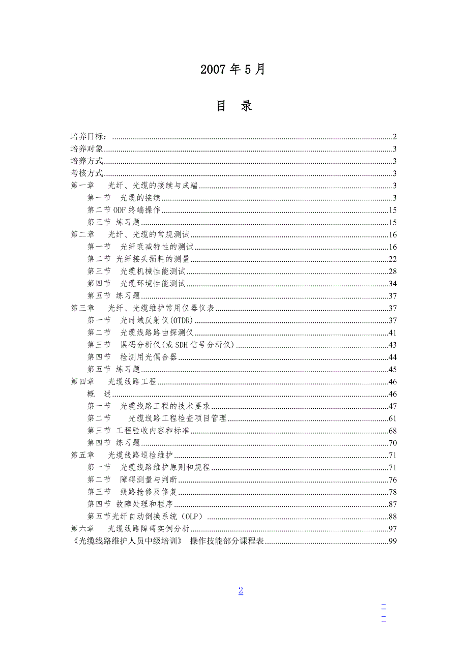 上海移动线路维护人员初级培训.doc_第2页