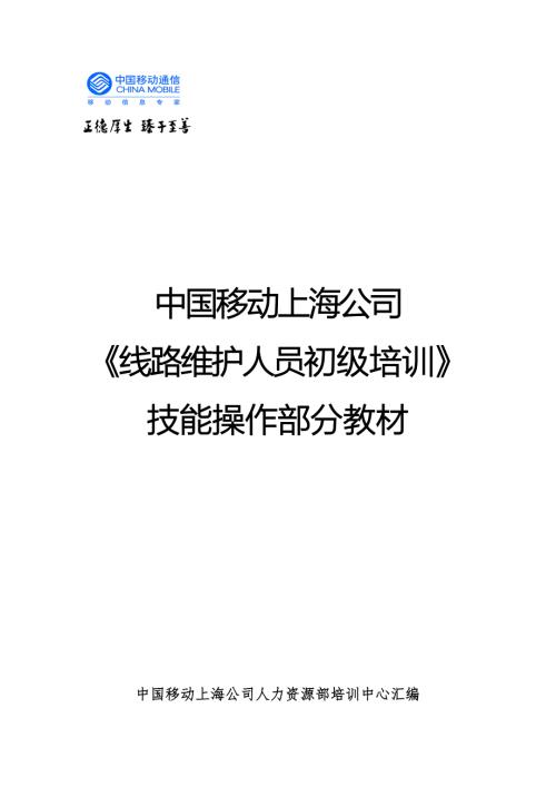 上海移动线路维护人员初级培训.doc
