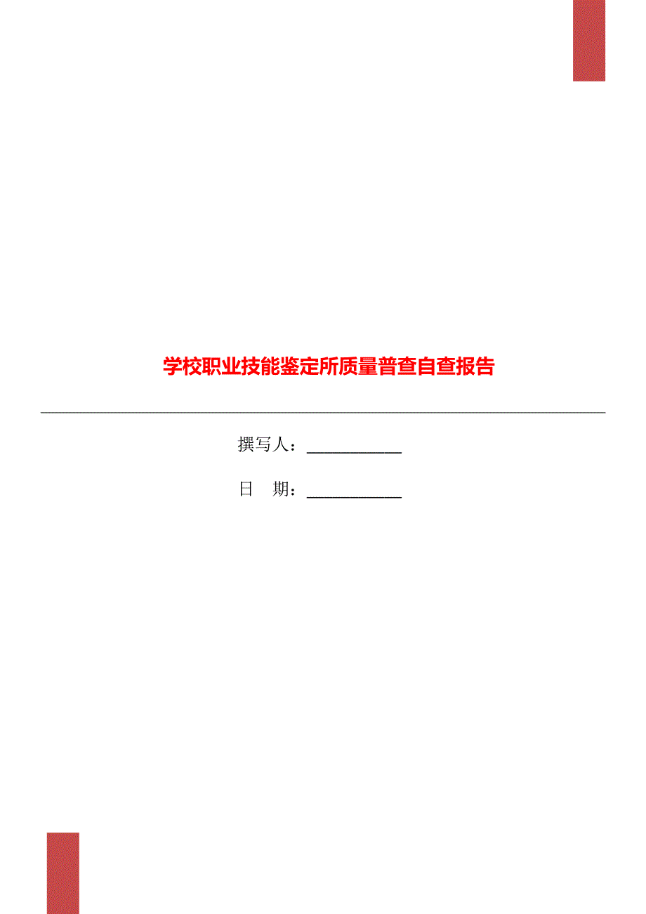 学校职业技能鉴定所质量普查自查报告.doc_第1页