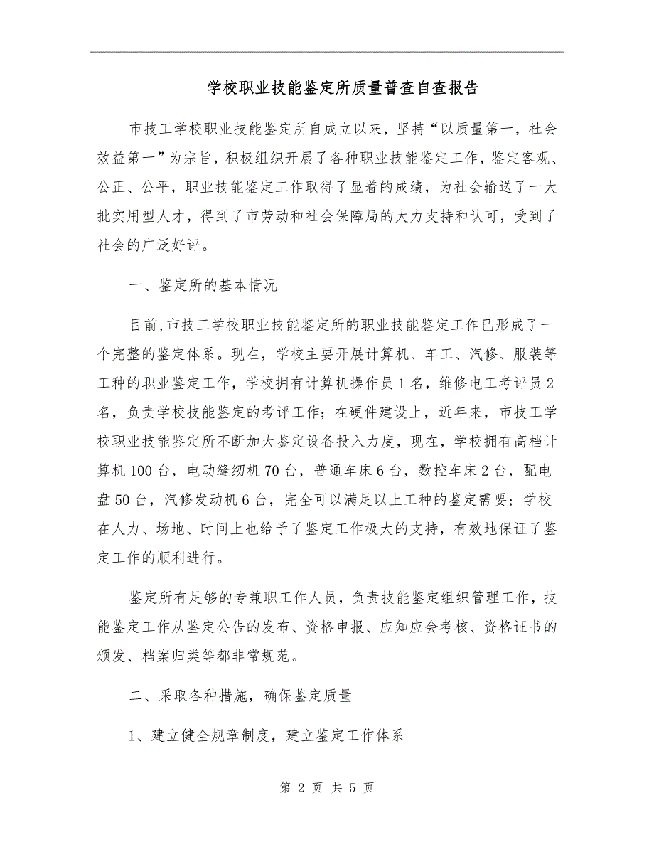 学校职业技能鉴定所质量普查自查报告.doc_第2页