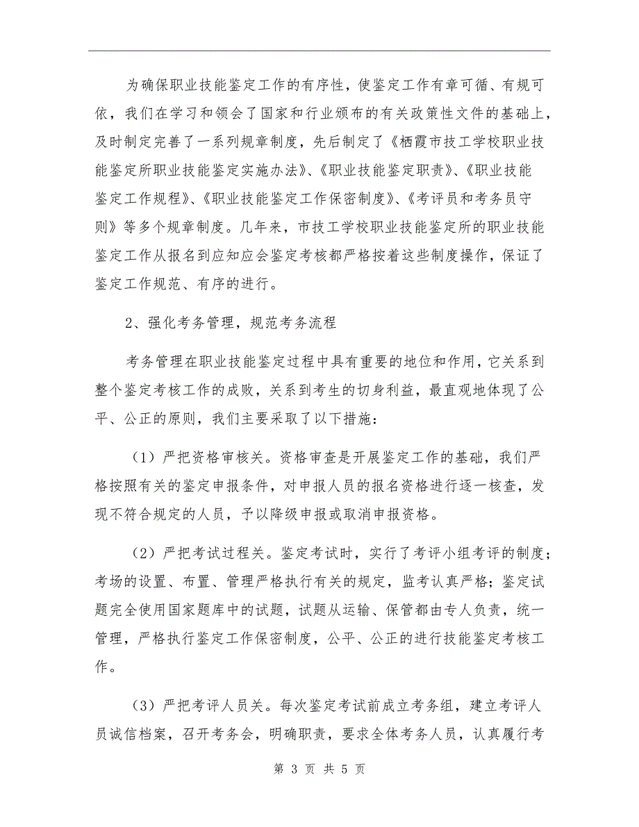 学校职业技能鉴定所质量普查自查报告.doc_第3页