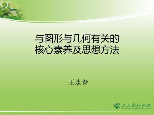 与图形与几何有关的核心素养及思想方法.pptx