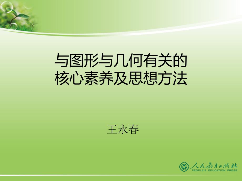 与图形与几何有关的核心素养及思想方法.pptx_第1页