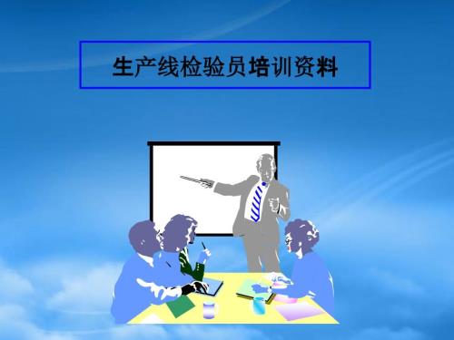 生产线検査员培训资料.pptx