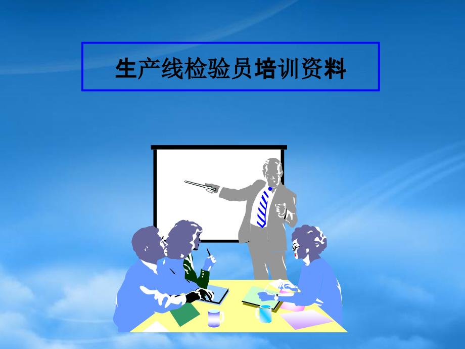 生产线検査员培训资料.pptx_第1页