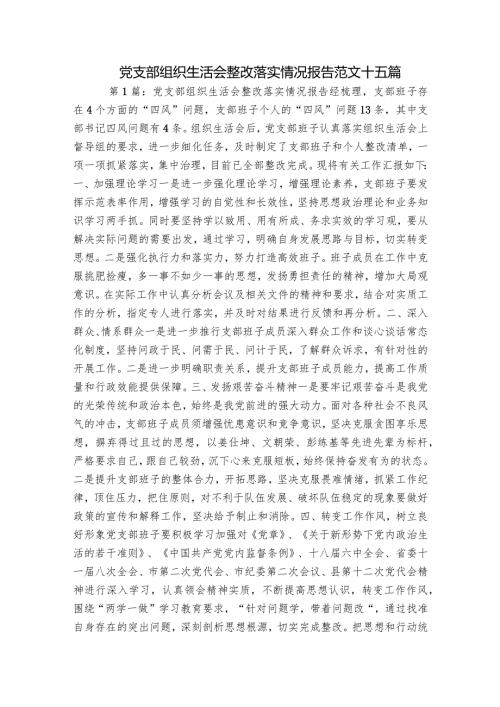 党支部组织生活会整改落实情况报告范文十五篇.docx